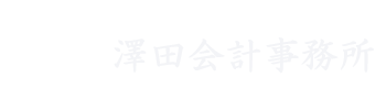 澤田会計事務所