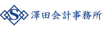 澤田会計事務所